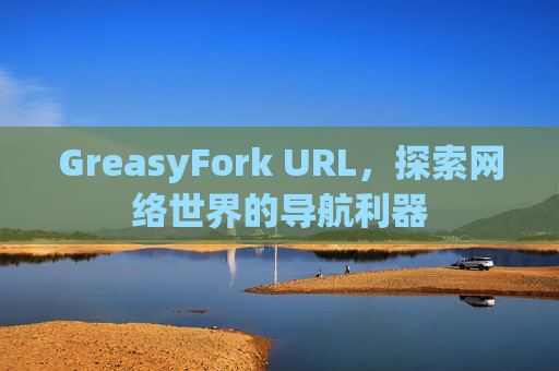 GreasyFork URL，探索网络世界的导航利器
