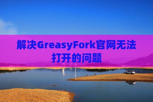解决GreasyFork官网无法打开的问题